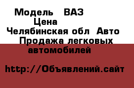  › Модель ­ ВАЗ 21102  › Цена ­ 65 000 - Челябинская обл. Авто » Продажа легковых автомобилей   